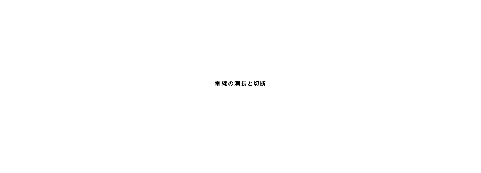 電線の測長と切断