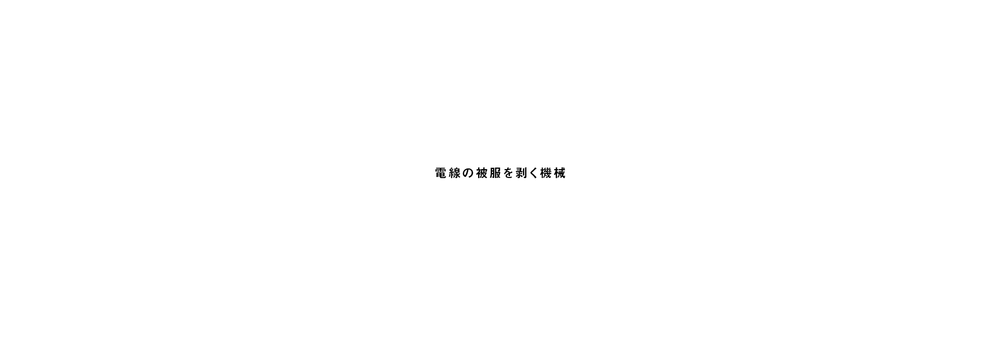 電線の被服を剥く機械