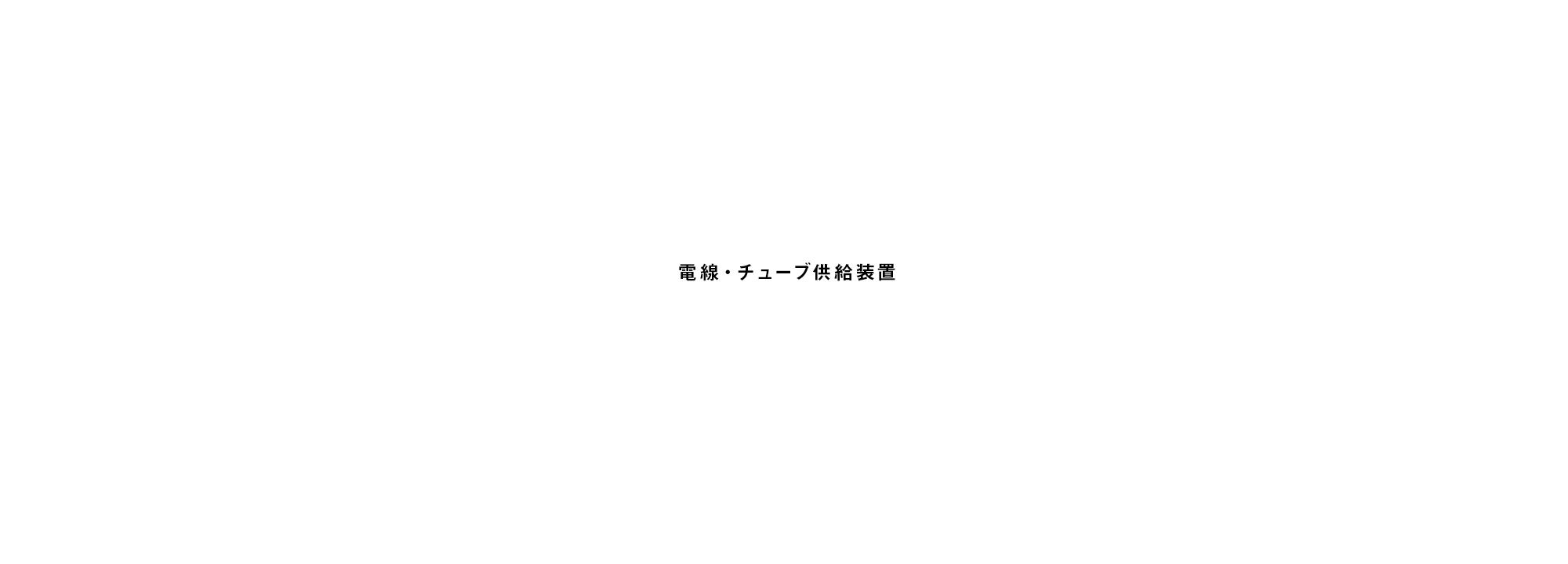 電線・チューブ供給装置