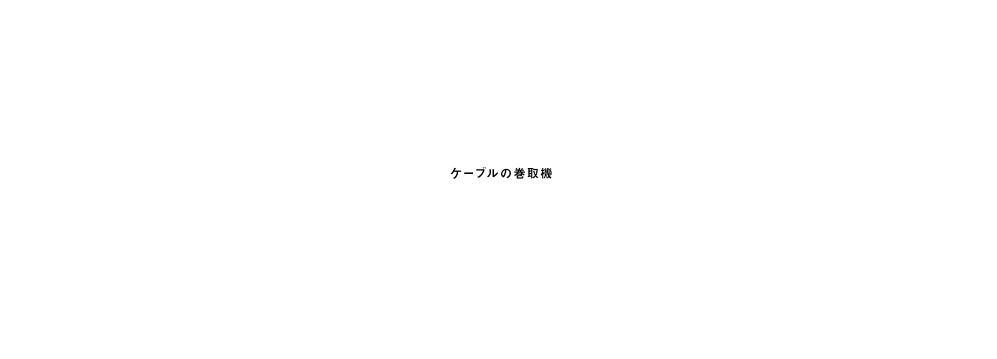 ケーブルの巻取機