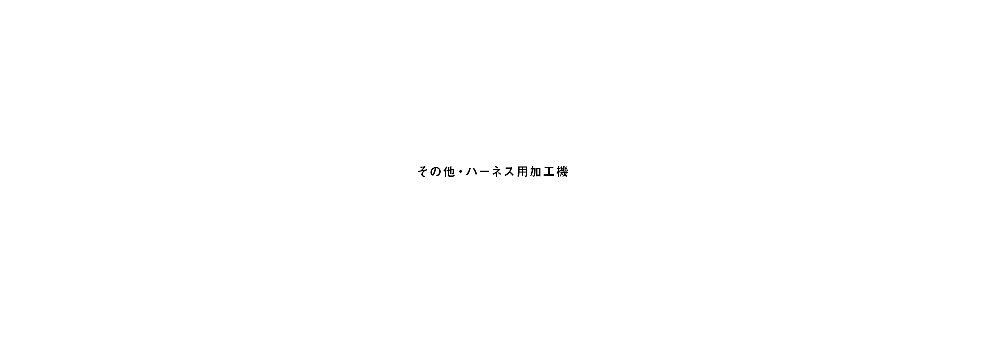 その他・ハーネス用加工機